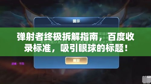 彈射者終極拆解指南，百度收錄標(biāo)準(zhǔn)，吸引眼球的標(biāo)題！
