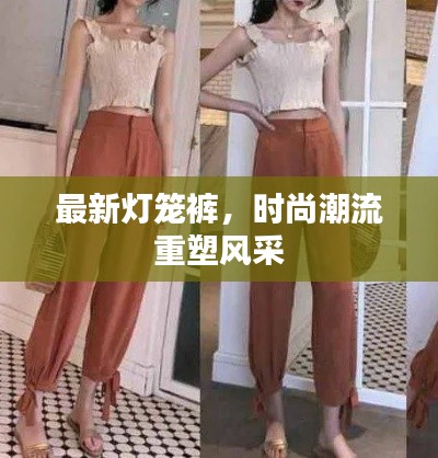 最新燈籠褲，時(shí)尚潮流重塑風(fēng)采