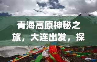青海高原神秘之旅，大連出發(fā)，探秘絕美風(fēng)光攻略