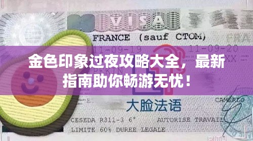 金色印象過(guò)夜攻略大全，最新指南助你暢游無(wú)憂(yōu)！