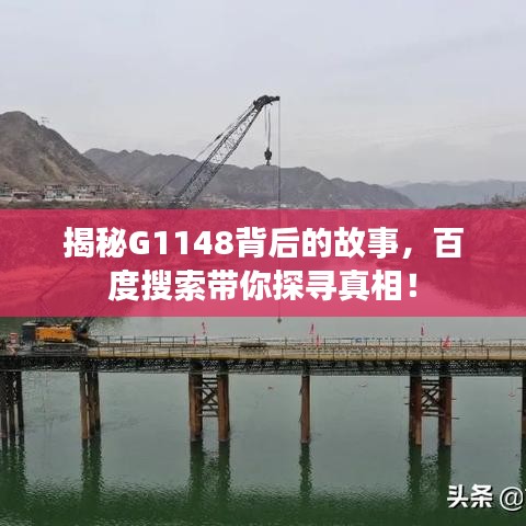 揭秘G1148背后的故事，百度搜索帶你探尋真相！