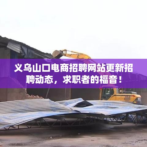 義烏山口電商招聘網(wǎng)站更新招聘動(dòng)態(tài)，求職者的福音！