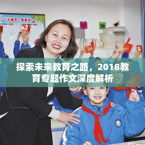 探索未來教育之路，2018教育專題作文深度解析