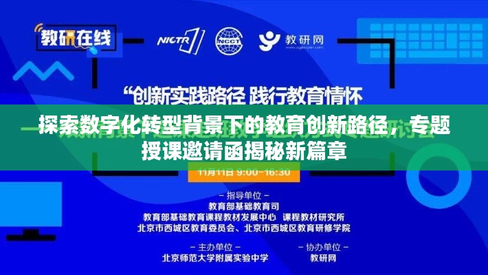 探索數(shù)字化轉(zhuǎn)型背景下的教育創(chuàng)新路徑，專題授課邀請函揭秘新篇章