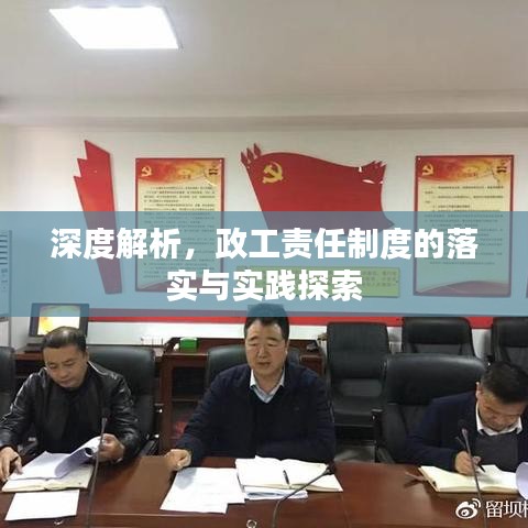 深度解析，政工責任制度的落實與實踐探索