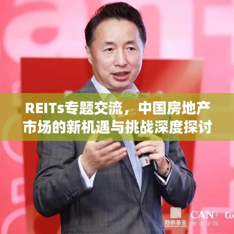 REITs專題交流，中國房地產(chǎn)市場(chǎng)的新機(jī)遇與挑戰(zhàn)深度探討