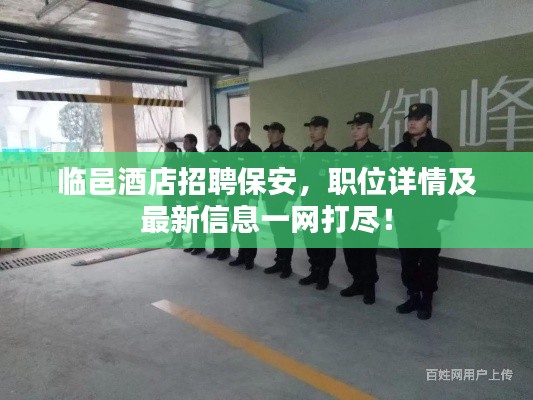 臨邑酒店招聘保安，職位詳情及最新信息一網(wǎng)打盡！