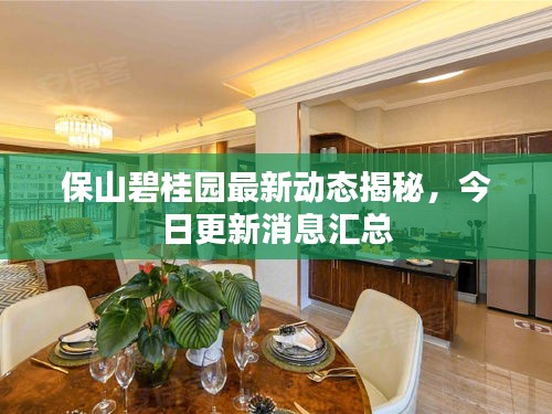 保山碧桂園最新動態(tài)揭秘，今日更新消息匯總