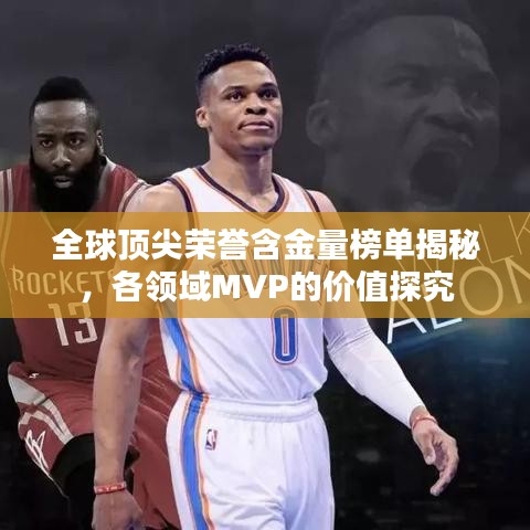全球頂尖榮譽含金量榜單揭秘，各領域MVP的價值探究