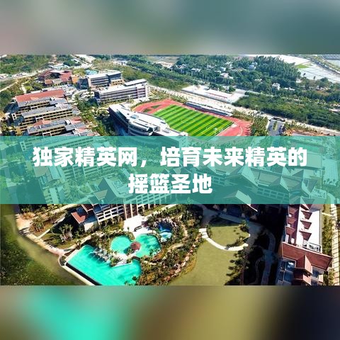 獨(dú)家精英網(wǎng)，培育未來精英的搖籃圣地