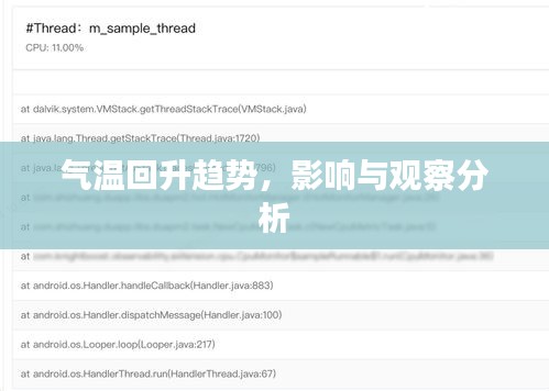 氣溫回升趨勢(shì)，影響與觀察分析