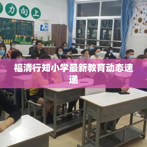 福清行知小學(xué)最新教育動(dòng)態(tài)速遞