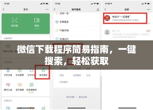 微信下載程序簡易指南，一鍵搜索，輕松獲取