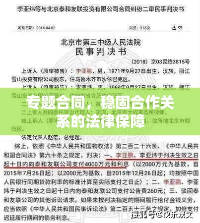 專題合同，穩(wěn)固合作關系的法律保障
