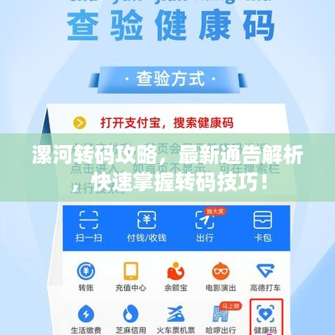漯河轉(zhuǎn)碼攻略，最新通告解析，快速掌握轉(zhuǎn)碼技巧！