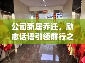 公司新居喬遷，勵(lì)志話語(yǔ)引領(lǐng)前行之路