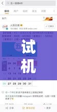 試機(jī)號(hào)查詢，今日運(yùn)勢(shì)大揭秘！好運(yùn)等你來(lái)！
