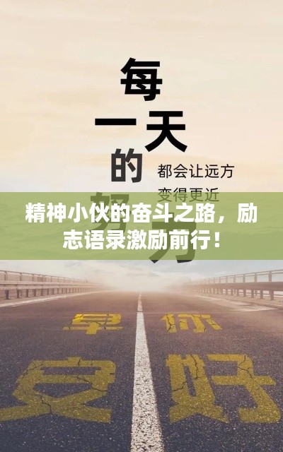 精神小伙的奮斗之路，勵志語錄激勵前行！