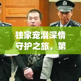獨(dú)家寵溺深情守護(hù)之旅，第32章愛的浪漫之旅
