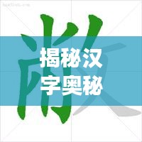 揭秘漢字奧秘，角的正確筆順，百度來(lái)解答！