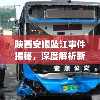 陜西安順墜江事件揭秘，深度解析新聞頭條引發(fā)關(guān)注