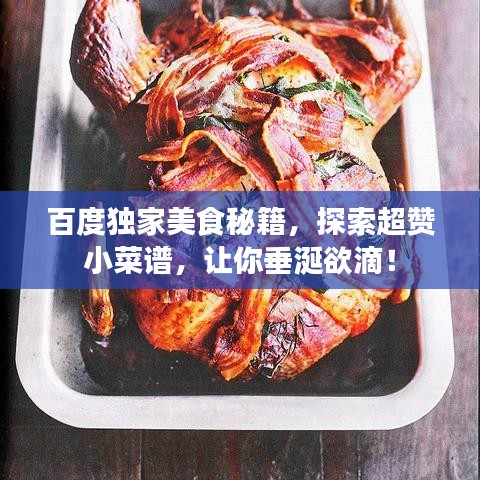 百度獨家美食秘籍，探索超贊小菜譜，讓你垂涎欲滴！