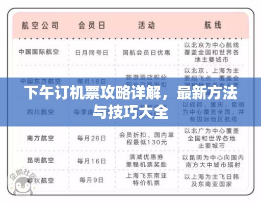 下午訂機票攻略詳解，最新方法與技巧大全