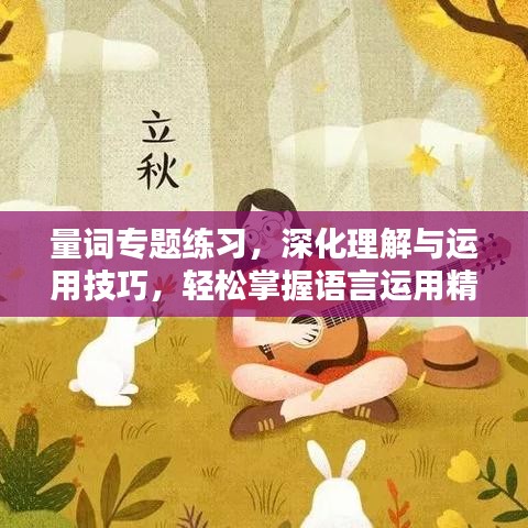 量詞專題練習，深化理解與運用技巧，輕松掌握語言運用精髓