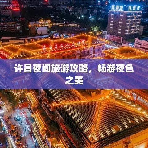 許昌夜間旅游攻略，暢游夜色之美
