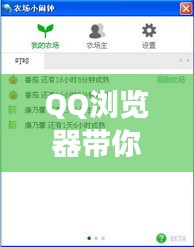 QQ瀏覽器帶你輕松玩轉(zhuǎn)百度首頁，登錄設(shè)置指南全解析！