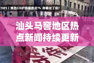 汕頭馬窖地區(qū)熱點(diǎn)新聞持續(xù)更新