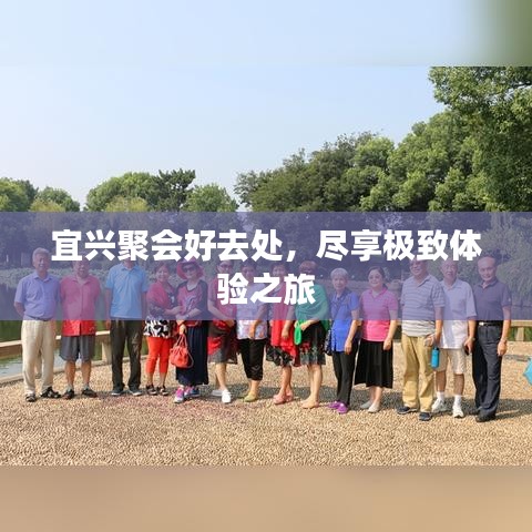 宜興聚會好去處，盡享極致體驗之旅