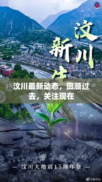 汶川最新動(dòng)態(tài)，回顧過(guò)去，關(guān)注現(xiàn)在