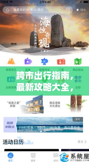 跨市出行指南，最新攻略大全，助你輕松暢游目的地！