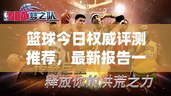 籃球今日權(quán)威評(píng)測(cè)推薦，最新報(bào)告一網(wǎng)打盡！