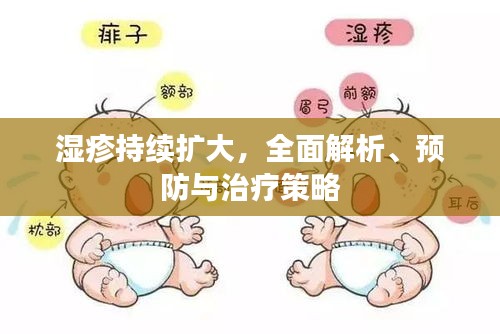 濕疹持續(xù)擴(kuò)大，全面解析、預(yù)防與治療策略