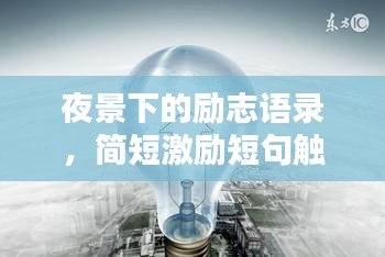 夜景下的勵志語錄，簡短激勵短句觸動心靈