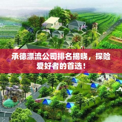 承德漂流公司排名揭曉，探險愛好者的首選！