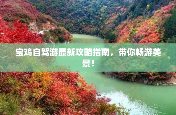 寶雞自駕游最新攻略指南，帶你暢游美景！