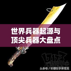 世界兵器起源與頂尖兵器大盤點