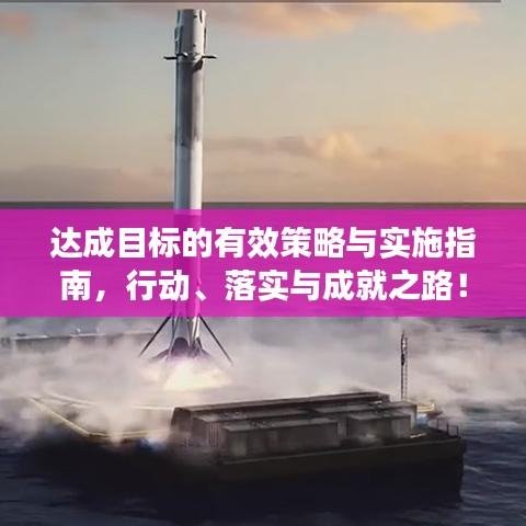 達(dá)成目標(biāo)的有效策略與實(shí)施指南，行動(dòng)、落實(shí)與成就之路！