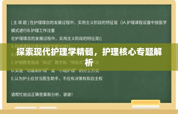 探索現(xiàn)代護(hù)理學(xué)精髓，護(hù)理核心專題解析