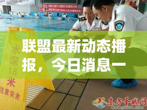 聯(lián)盟最新動態(tài)播報，今日消息一覽無余！
