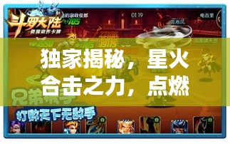 獨家揭秘，星火合擊之力，點燃熱血激情！