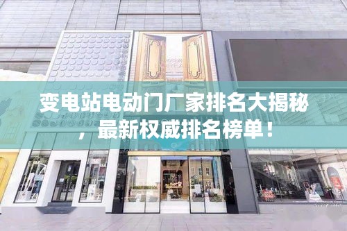 變電站電動門廠家排名大揭秘，最新權(quán)威排名榜單！