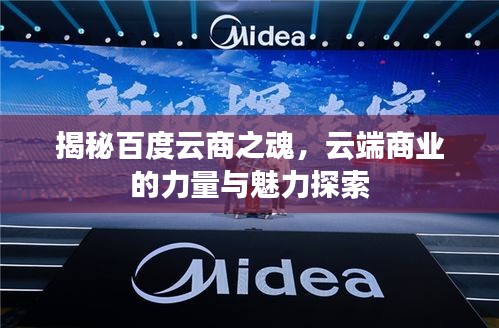 揭秘百度云商之魂，云端商業(yè)的力量與魅力探索