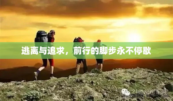 逃離與追求，前行的腳步永不停歇