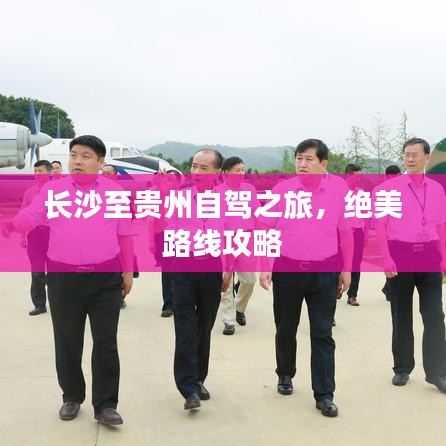 長(zhǎng)沙至貴州自駕之旅，絕美路線攻略