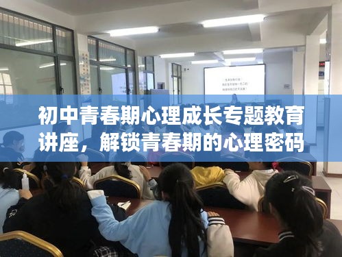 初中青春期心理成長(zhǎng)專(zhuān)題教育講座，解鎖青春期的心理密碼