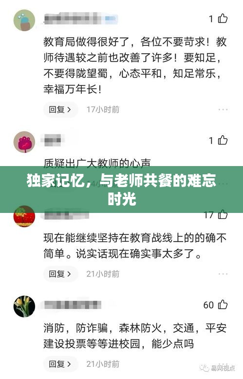 獨家記憶，與老師共餐的難忘時光